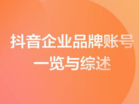 品牌抖音運(yùn)營(yíng)技巧--品牌抖音號(hào)如何運(yùn)營(yíng)