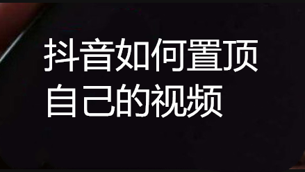 抖音如何置頂作品？抖音視頻怎么置頂