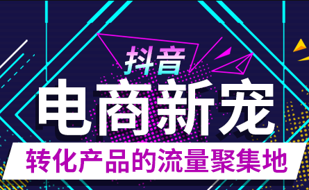 抖音如何開通商品櫥窗,	抖音開櫥窗條件