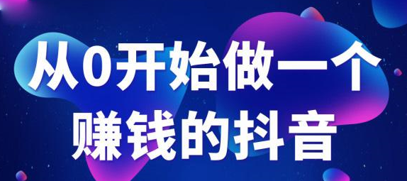 抖音電商培訓：抖音爆粉運營秘籍